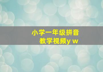 小学一年级拼音教学视频y w